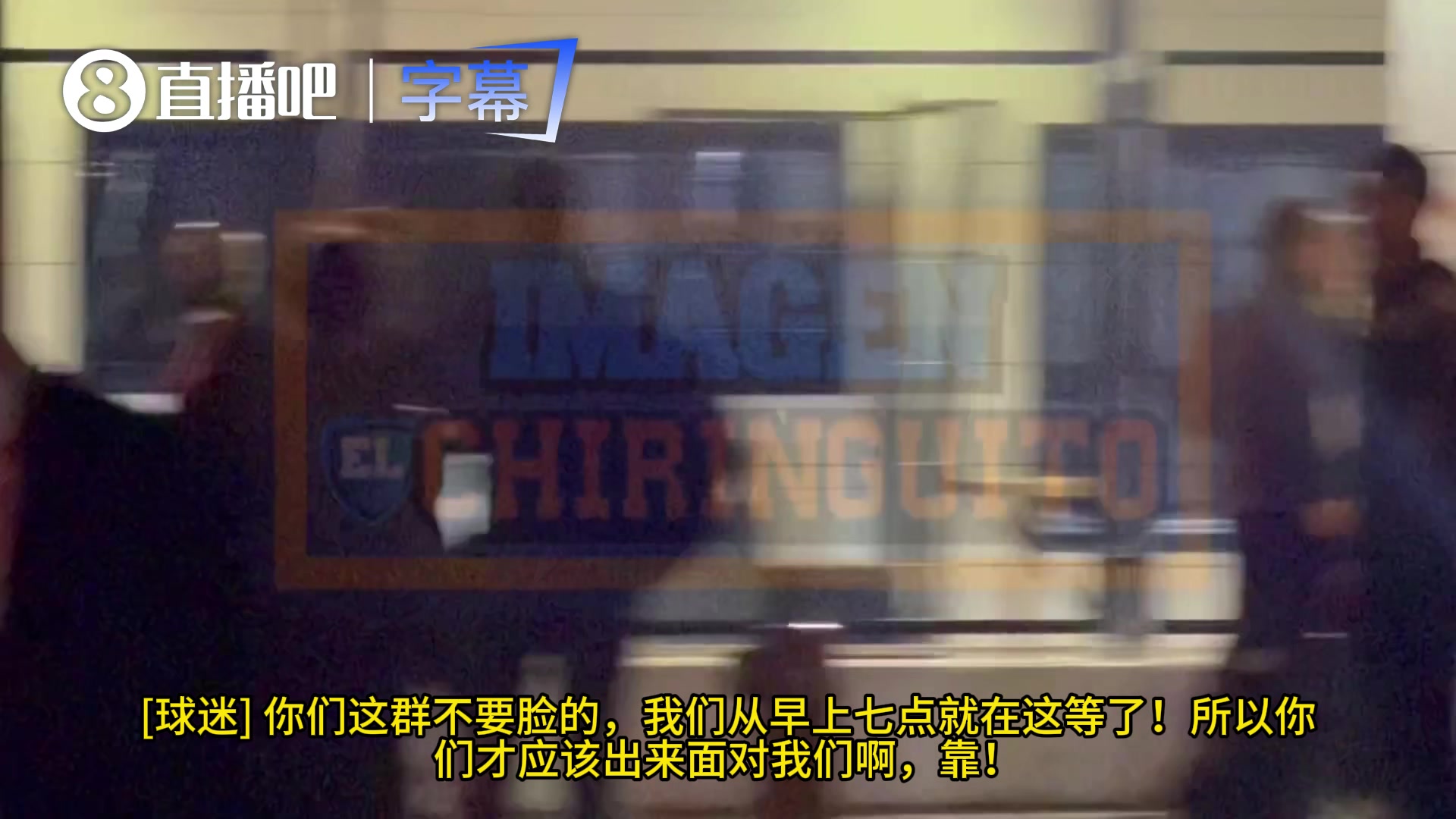 不满球迷怒骂皇马球员你们这群不要脸的真想揍你们一顿